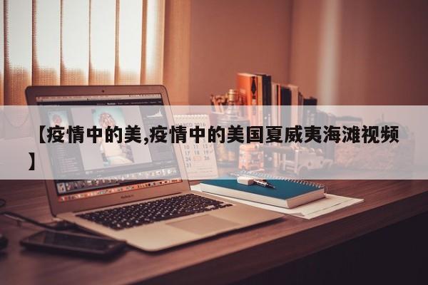 【疫情中的美,疫情中的美国夏威夷海滩视频】