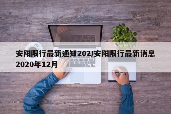 安阳限行最新通知202/安阳限行最新消息2020年12月