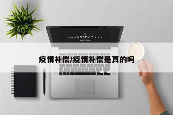 疫情补偿/疫情补偿是真的吗
