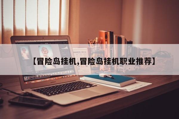 【冒险岛挂机,冒险岛挂机职业推荐】