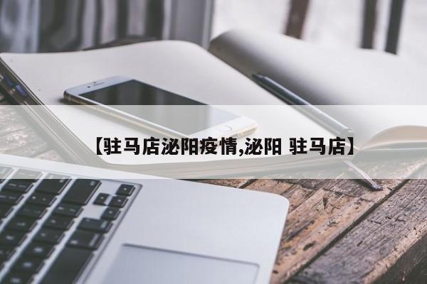 【驻马店泌阳疫情,泌阳 驻马店】