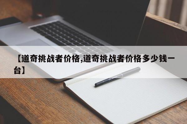 【道奇挑战者价格,道奇挑战者价格多少钱一台】