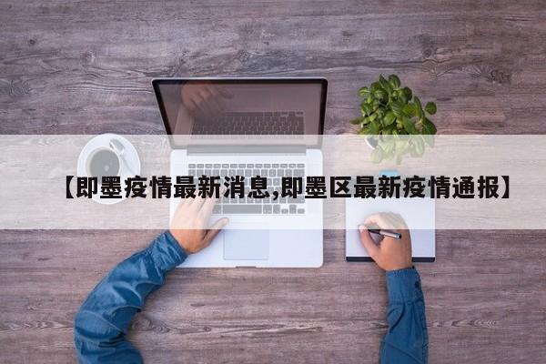 【即墨疫情最新消息,即墨区最新疫情通报】