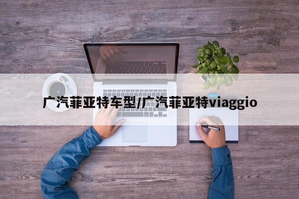 广汽菲亚特车型/广汽菲亚特viaggio