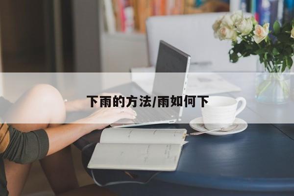 下雨的方法/雨如何下