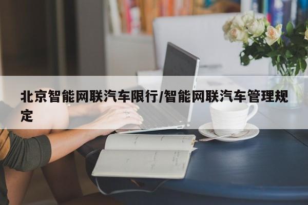 北京智能网联汽车限行/智能网联汽车管理规定