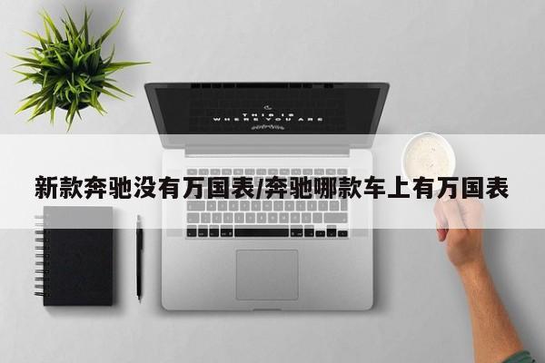新款奔驰没有万国表/奔驰哪款车上有万国表