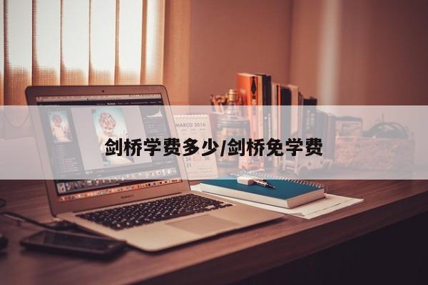 剑桥学费多少/剑桥免学费