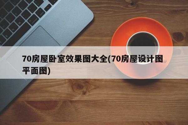 70房屋卧室效果图大全(70房屋设计图 平面图)