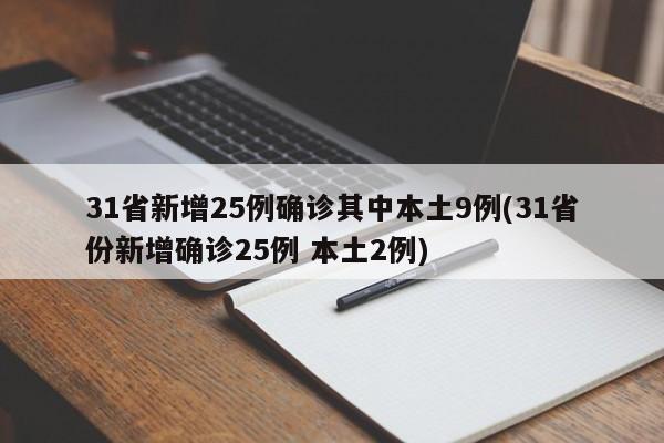 31省新增25例确诊其中本土9例(31省份新增确诊25例 本土2例)