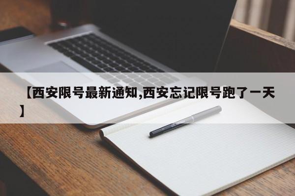 【西安限号最新通知,西安忘记限号跑了一天】