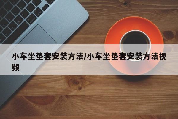 小车坐垫套安装方法/小车坐垫套安装方法视频