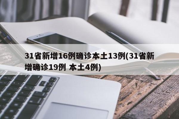 31省新增16例确诊本土13例(31省新增确诊19例 本土4例)