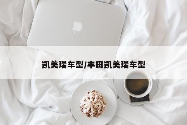 凯美瑞车型/丰田凯美瑞车型