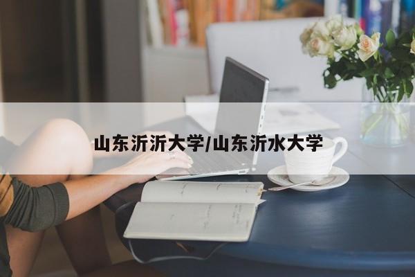 山东沂沂大学/山东沂水大学
