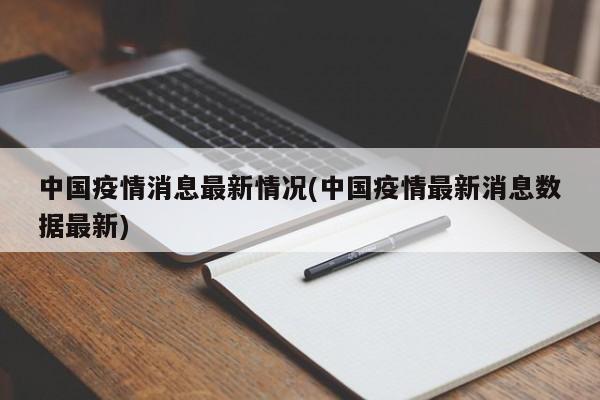 中国疫情消息最新情况(中国疫情最新消息数据最新)