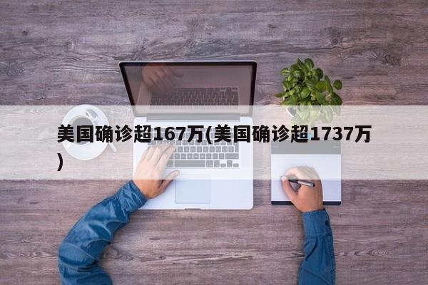 美国确诊超167万(美国确诊超1737万)