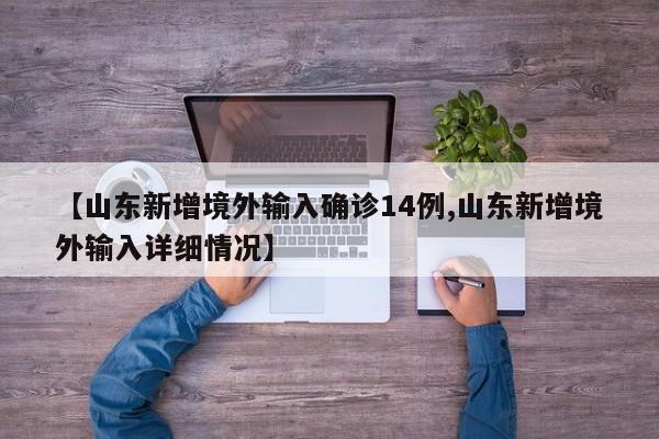 【山东新增境外输入确诊14例,山东新增境外输入详细情况】