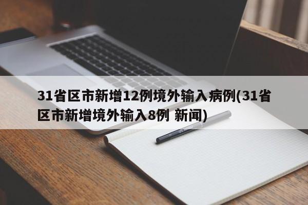 31省区市新增12例境外输入病例(31省区市新增境外输入8例 新闻)