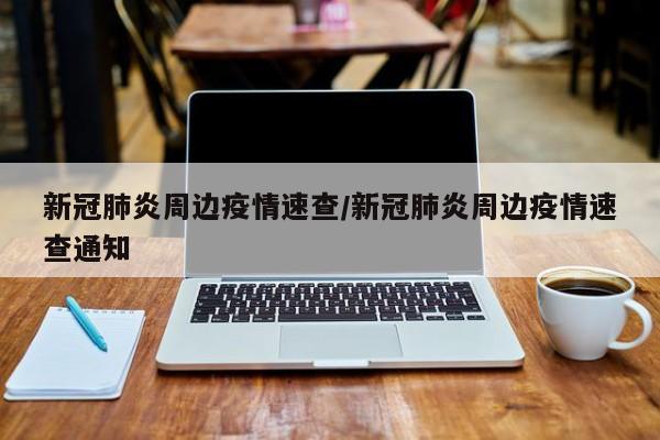 新冠肺炎周边疫情速查/新冠肺炎周边疫情速查通知