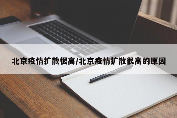 北京疫情扩散很高/北京疫情扩散很高的原因