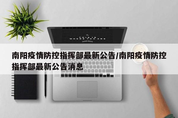 南阳疫情防控指挥部最新公告/南阳疫情防控指挥部最新公告消息