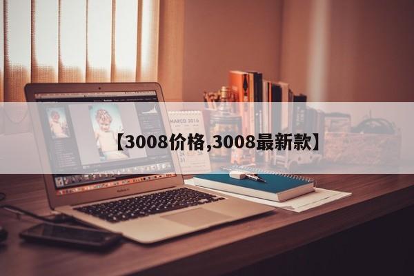 【3008价格,3008最新款】