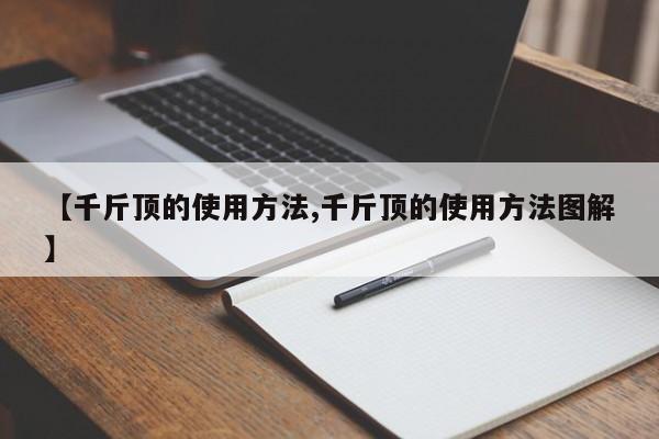 【千斤顶的使用方法,千斤顶的使用方法图解】