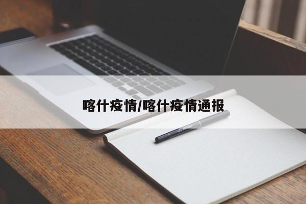 喀什疫情/喀什疫情通报