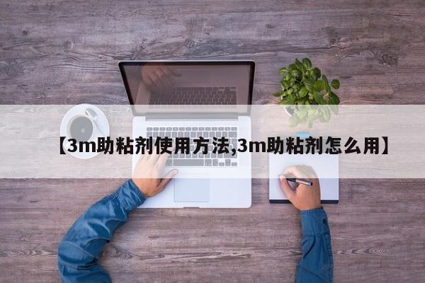 【3m助粘剂使用方法,3m助粘剂怎么用】
