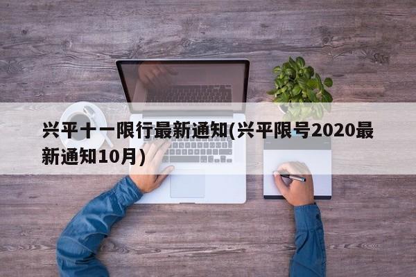 兴平十一限行最新通知(兴平限号2020最新通知10月)