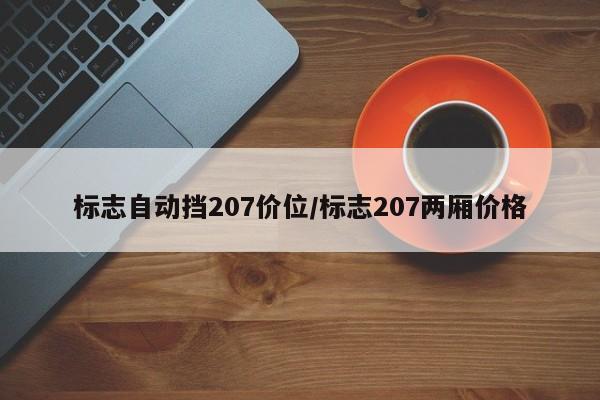 标志自动挡207价位/标志207两厢价格
