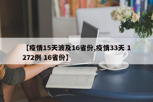【疫情15天波及16省份,疫情33天 1272例 16省份】