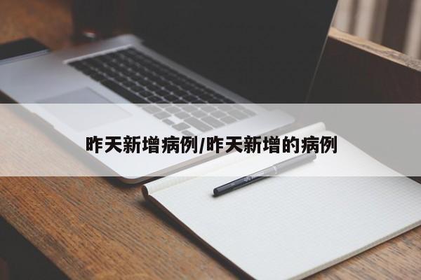 昨天新增病例/昨天新增的病例