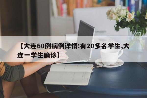 【大连60例病例详情:有20多名学生,大连一学生确诊】