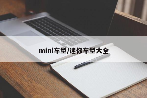 mini车型/迷你车型大全
