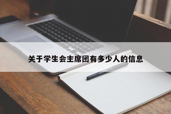 关于学生会主席团有多少人的信息