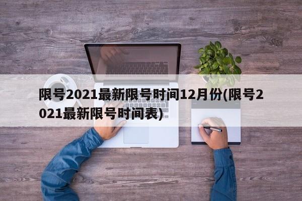 限号2021最新限号时间12月份(限号2021最新限号时间表)