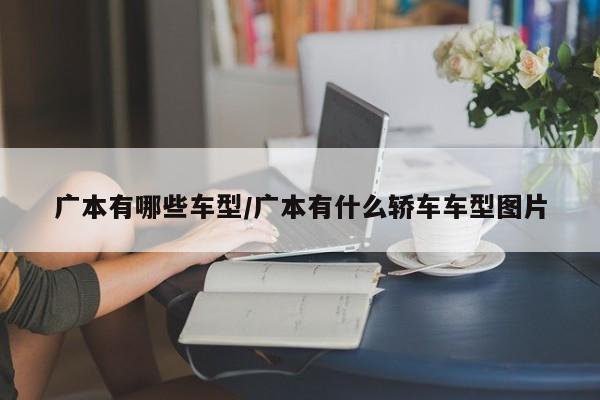 广本有哪些车型/广本有什么轿车车型图片
