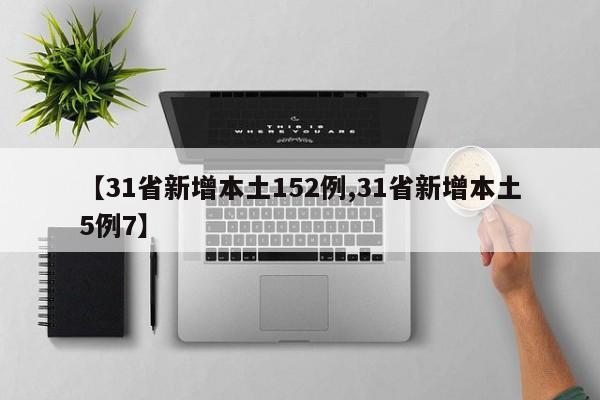【31省新增本土152例,31省新增本土5例7】