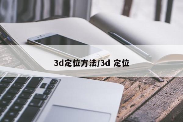 3d定位方法/3d 定位