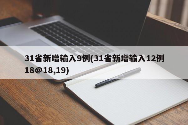 31省新增输入9例(31省新增输入12例18@18,19)