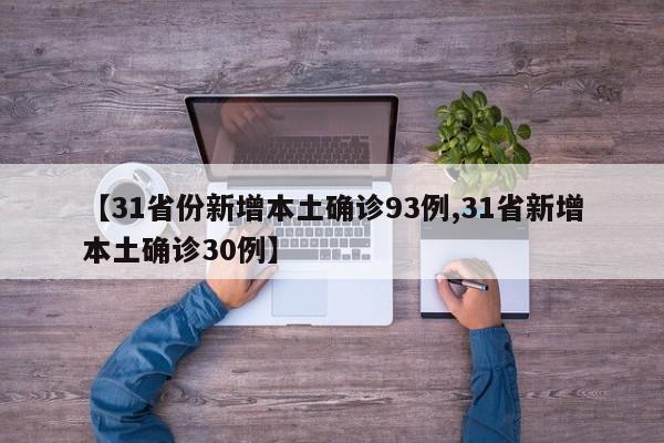 【31省份新增本土确诊93例,31省新增本土确诊30例】