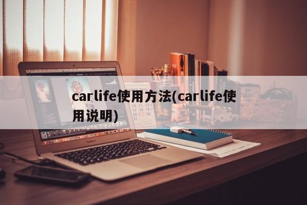 carlife使用方法(carlife使用说明)