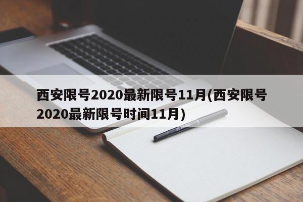 西安限号2020最新限号11月(西安限号2020最新限号时间11月)