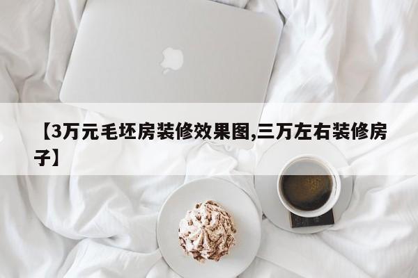 【3万元毛坯房装修效果图,三万左右装修房子】