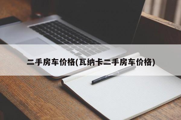 二手房车价格(瓦纳卡二手房车价格)