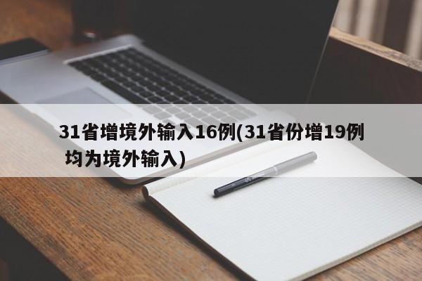 31省增境外输入16例(31省份增19例 均为境外输入)