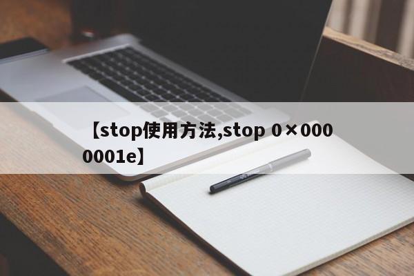 【stop使用方法,stop 0×0000001e】