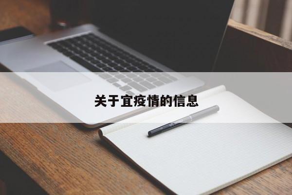 关于宜疫情的信息